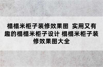 榻榻米柜子装修效果图  实用又有趣的榻榻米柜子设计 榻榻米柜子装修效果图大全